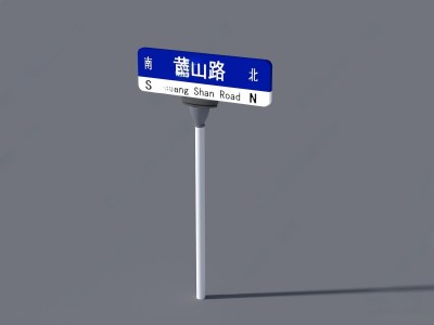 现代黄山路路牌3D模型下载